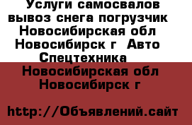 Услуги самосвалов,вывоз снега,погрузчик - Новосибирская обл., Новосибирск г. Авто » Спецтехника   . Новосибирская обл.,Новосибирск г.